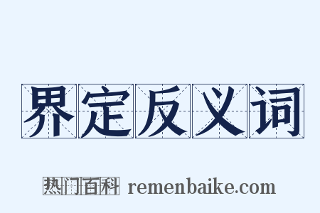 界定反义词是什么意思的图片